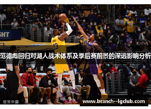 范德彪回归对湖人战术体系及季后赛前景的深远影响分析
