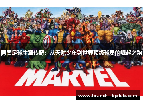 阿曼足球生涯传奇：从天赋少年到世界顶级球员的崛起之路