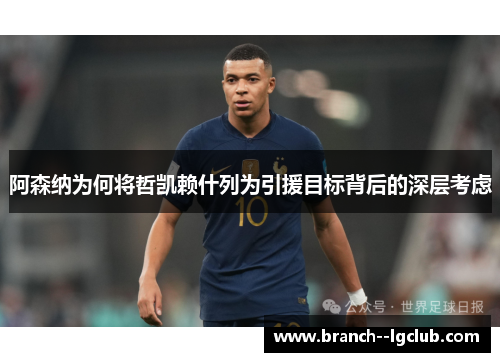 阿森纳为何将哲凯赖什列为引援目标背后的深层考虑