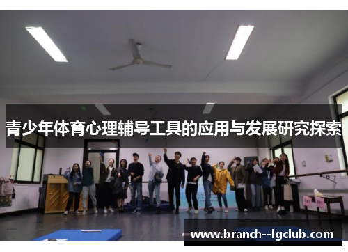 青少年体育心理辅导工具的应用与发展研究探索