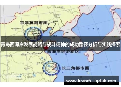 青岛西海岸发展战略与战斗精神的成功路径分析与实践探索