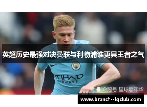 英超历史最强对决曼联与利物浦谁更具王者之气