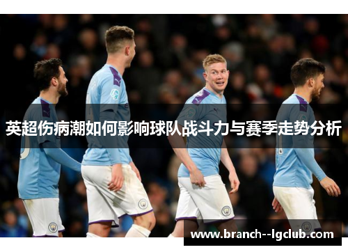 英超伤病潮如何影响球队战斗力与赛季走势分析