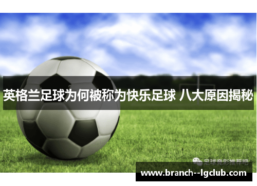 英格兰足球为何被称为快乐足球 八大原因揭秘