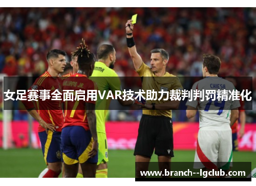 女足赛事全面启用VAR技术助力裁判判罚精准化 女足赛事全面启用VAR技术助力裁判判罚精准化