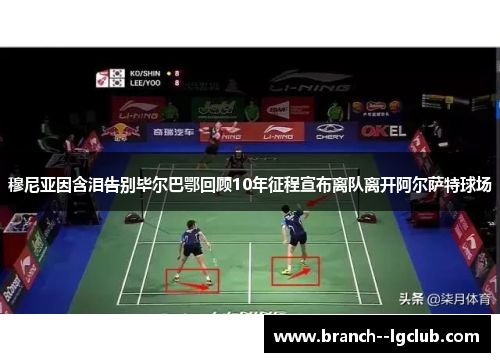 穆尼亚因含泪告别毕尔巴鄂回顾10年征程宣布离队离开阿尔萨特球场