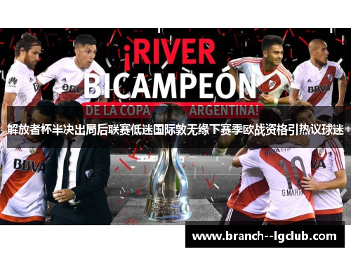 解放者杯半决出局后联赛低迷国际敦无缘下赛季欧战资格引热议球迷