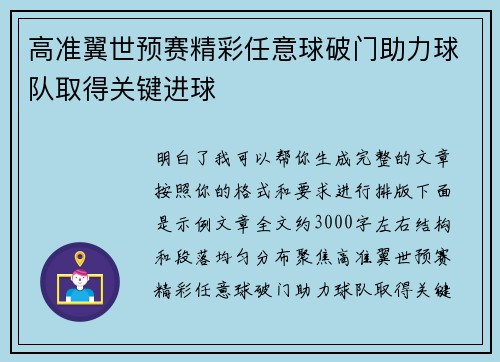 高准翼世预赛精彩任意球破门助力球队取得关键进球