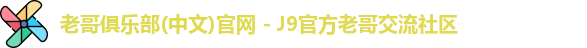 老哥俱乐部(中文)官网 - J9官方老哥交流社区